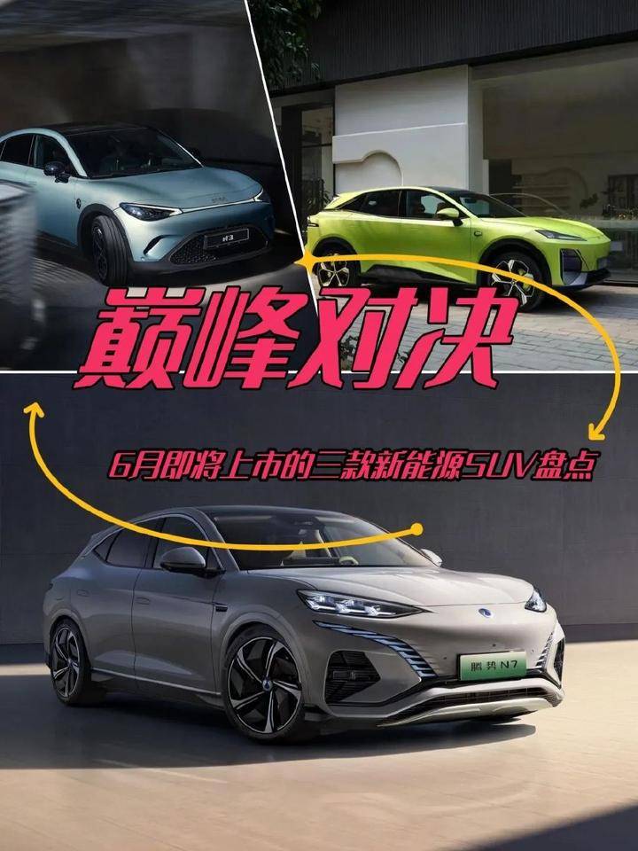原创                巅峰对决！6月即将上市的三款新能源SUV盘点(6月份新能源汽车前十名品牌)