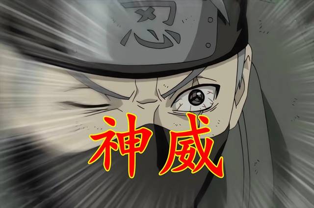 神威是宇智波带土万花筒写轮眼独有的能力,是一种时空间忍术,能将任意