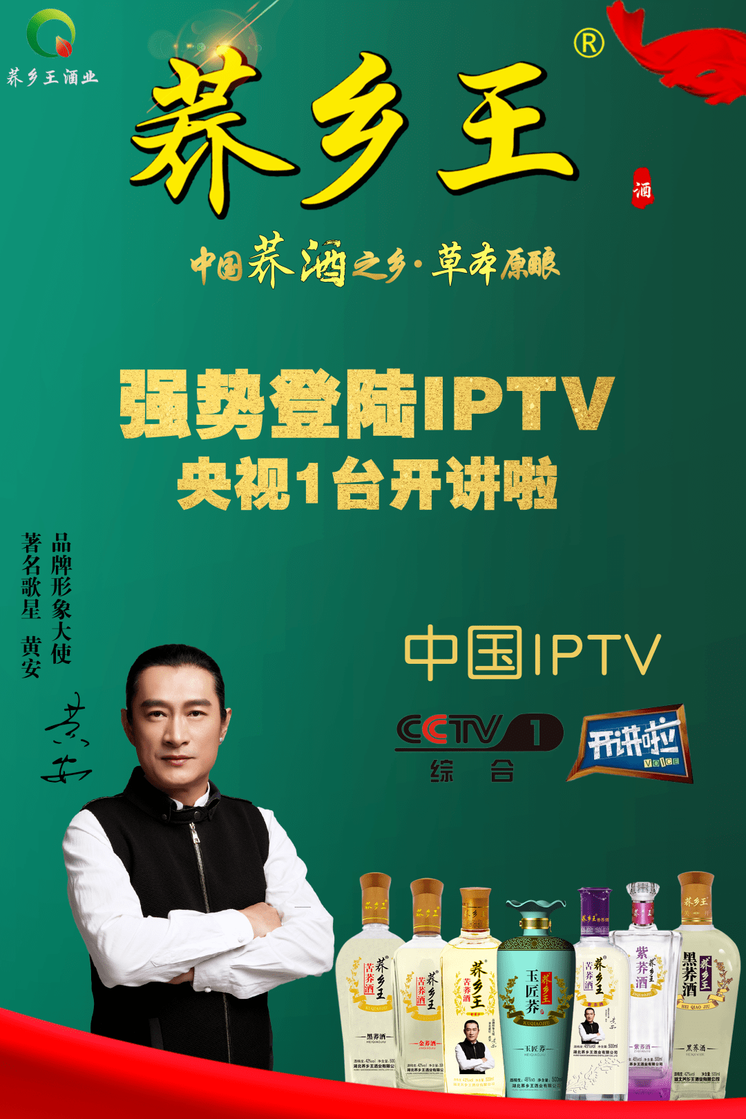 加速布局全国用心铸就品牌荞乡王强势登入iptv央视1台角标广告