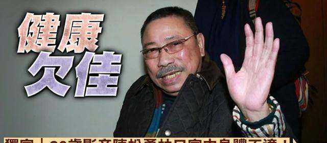 金马影帝陈松勇病危,被紧急送往医院救治,是周润发的老搭档_观查_老虎