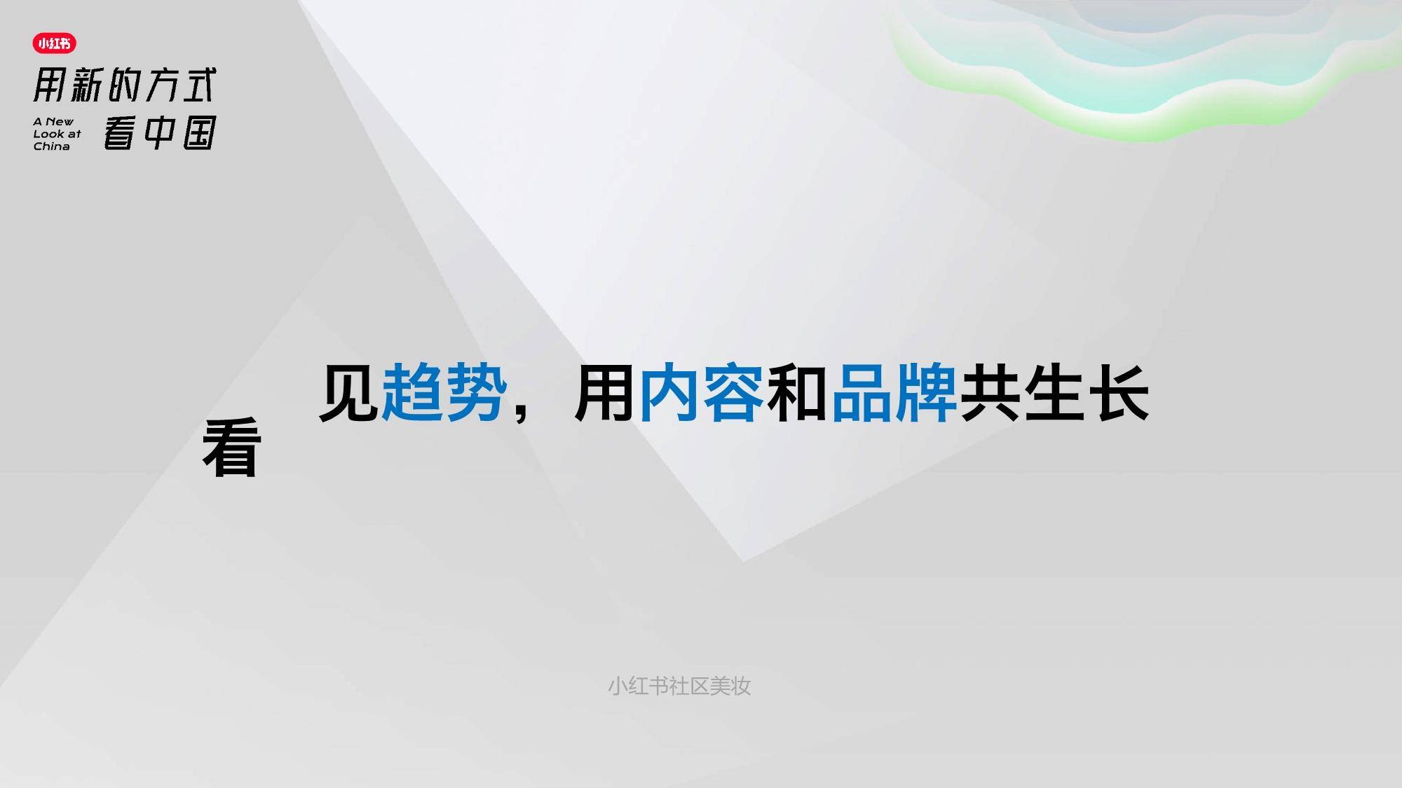 小红书社区美妆趋势洞察PDF 