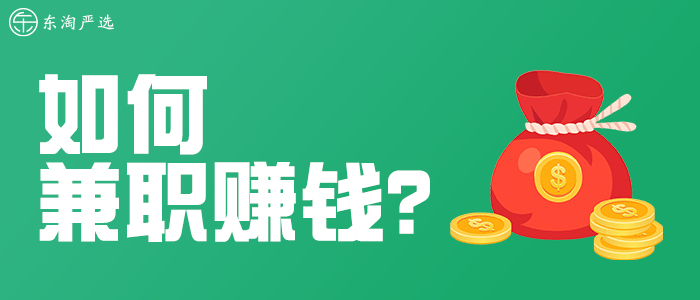 "自用省钱 分享赚钱",东淘严选为每一个创业者保驾护航!