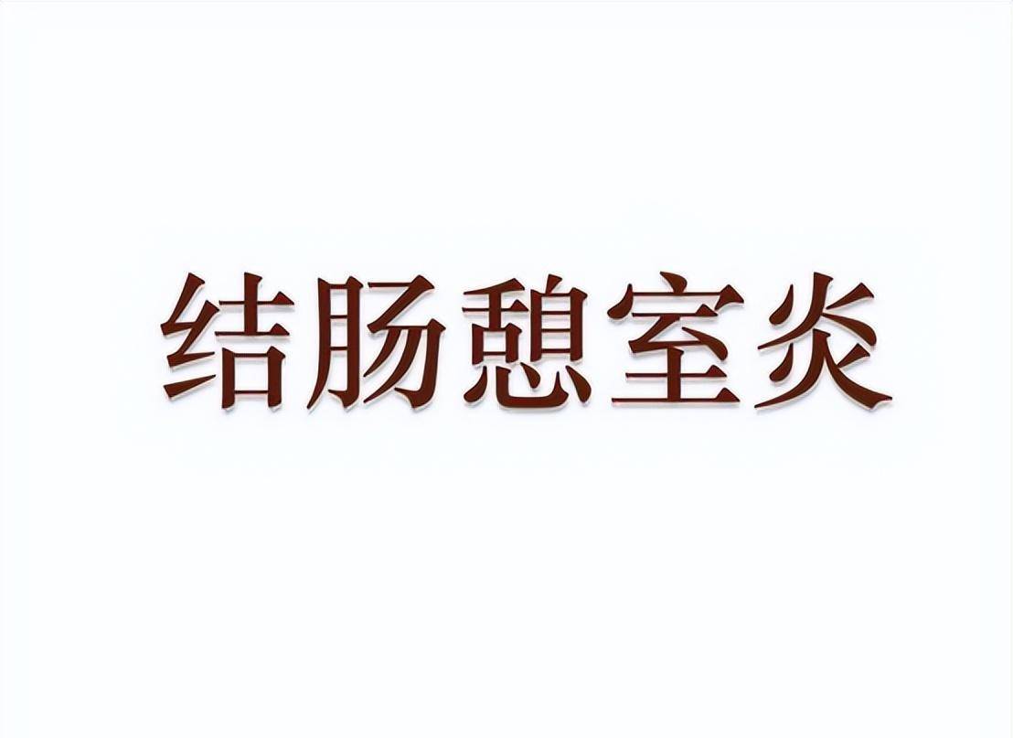 及早診斷減少誤診,梅克爾憩室病理特徵是?臨床併發症有哪些?