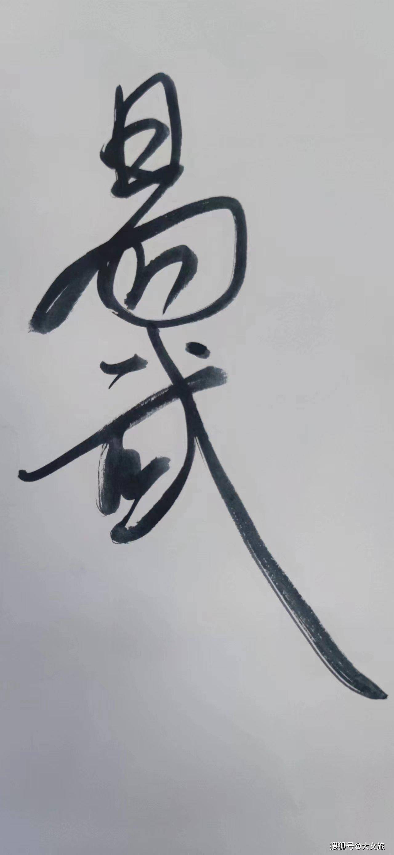 对方印象中,我是会写毛笔字的,当时我用软笔乱画,很不服气地也斜七竖
