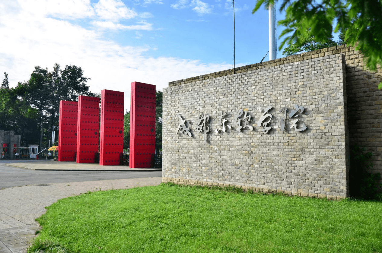 成都东软学院怎么样?就业好不好?潜力无限!_发展_办学_高校
