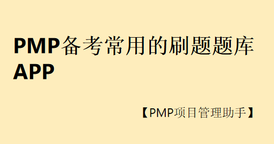PMP考试常用的刷题题库APP