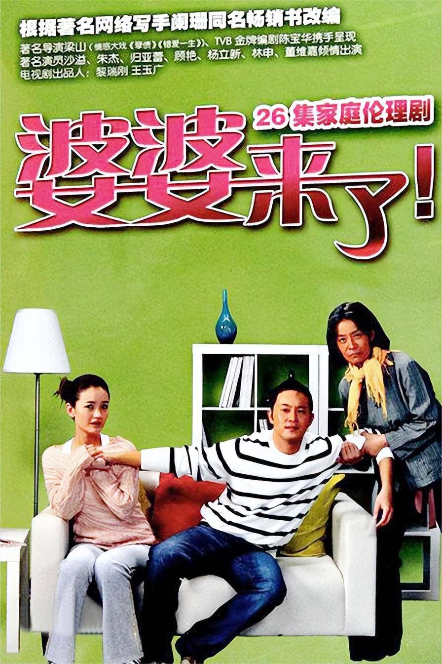 (《婆婆来了》海报)自古婆媳难相处,很多儿媳不接纳婆婆.