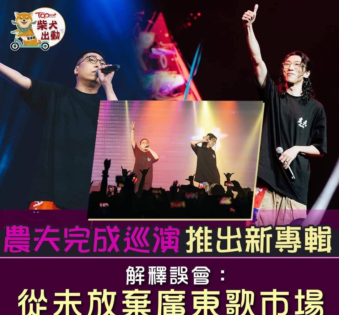 香港嘻哈组合farmer被网络霸凌?_歌曲_农夫_粤语