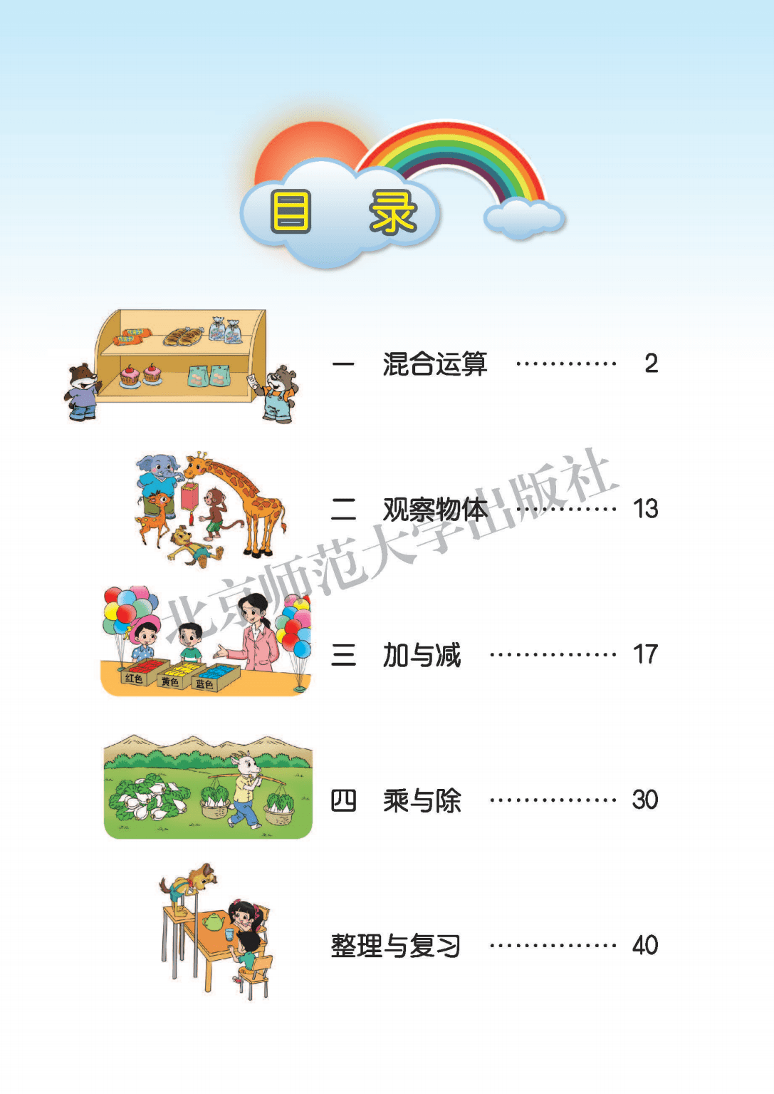 小学数学三年级上册北师大版电子课本pdf高清版教材电子版