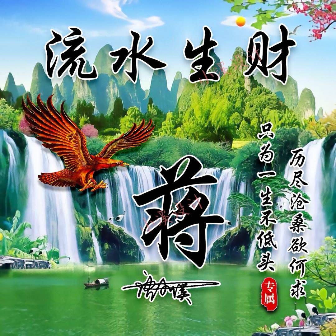 姓氏头像第499期,2023流水生财山水风个性签名头像,请查收_评论_人和