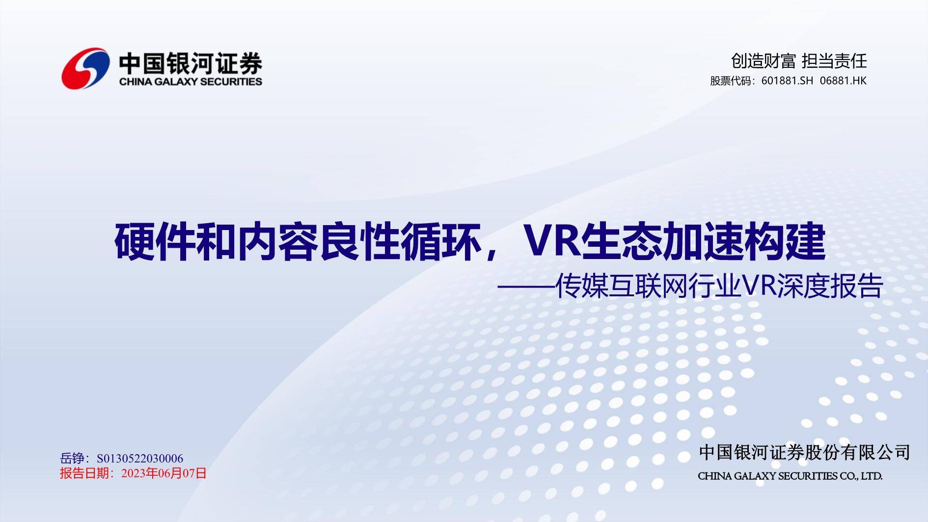 传媒互联网行业VR深度报告-硬件和内容良性循环-VR生态加速构建 