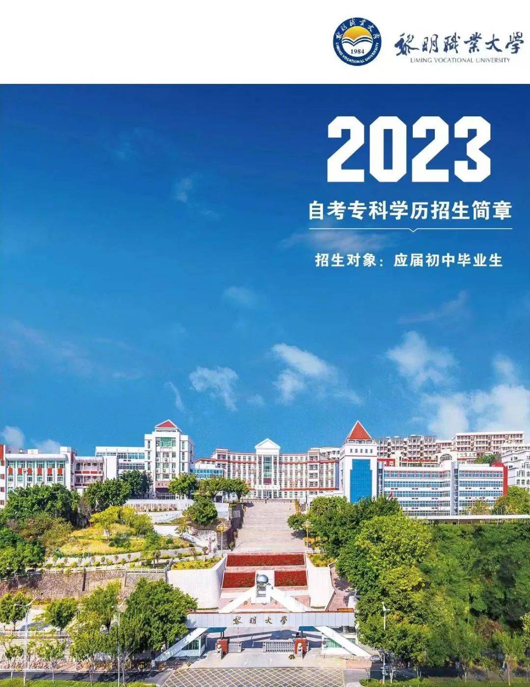 招生简章 | 黎明职业大学2023年自考专科学历_全国政协_专业_毕业生