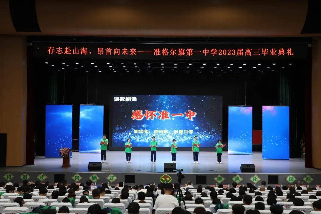 准格尔旗一中举行2023届高三毕业生毕业典礼_全体师生_学子_母校