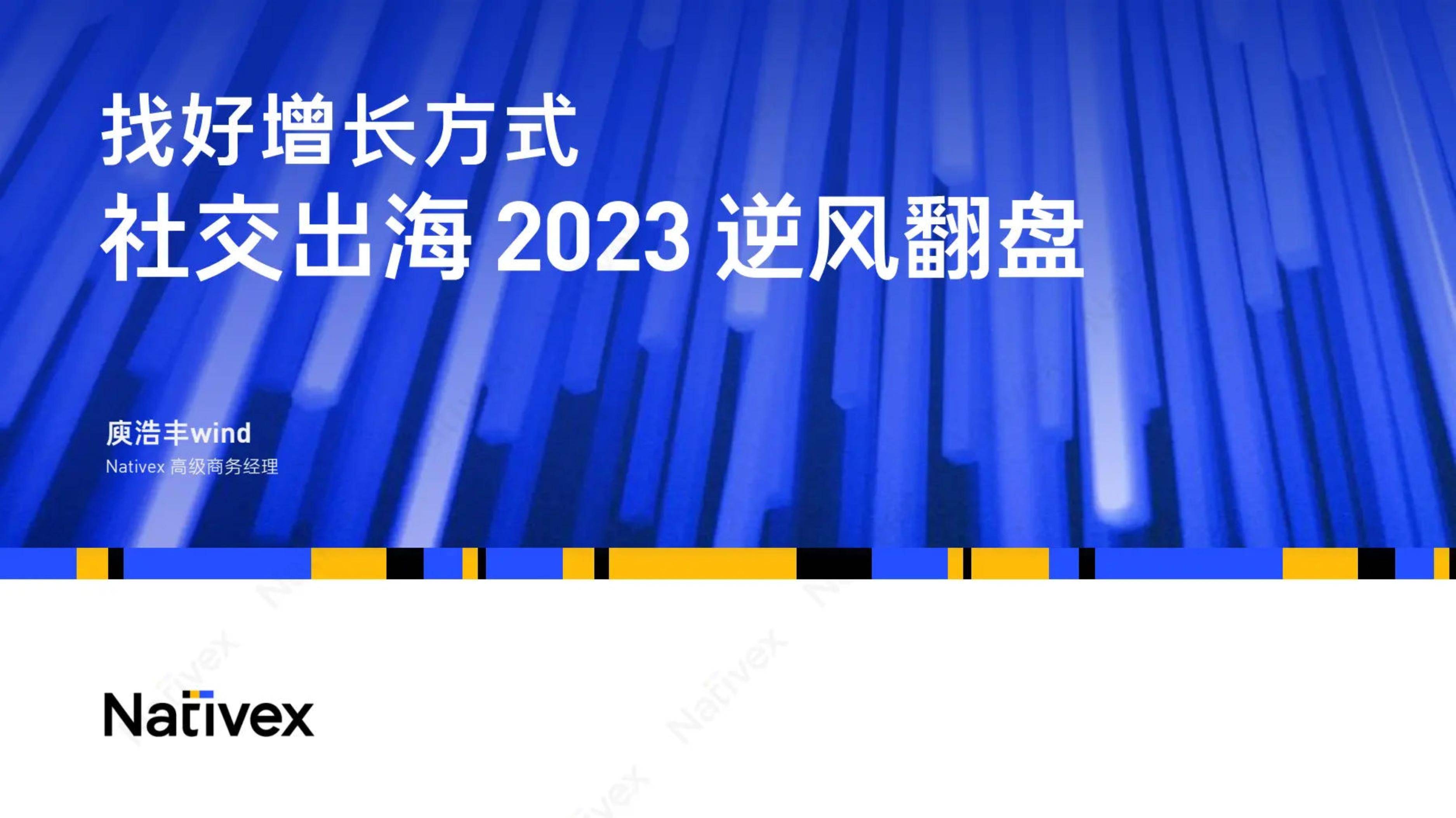 找好增长方式：社交出海2023逆风翻盘 