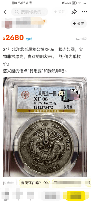 北洋34年光绪元宝，龙洋三剑客之一的银元，国内真实市场行情！_