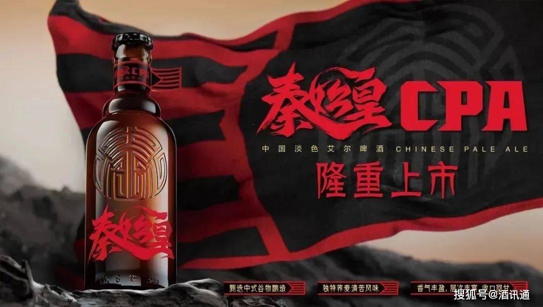 近日,华润雪花啤酒旗下高端产品秦始皇cpa隆重上市.