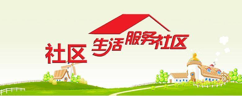 社区团购生活服务平台,助力社区商业打通线上线下全场景_居民_综合