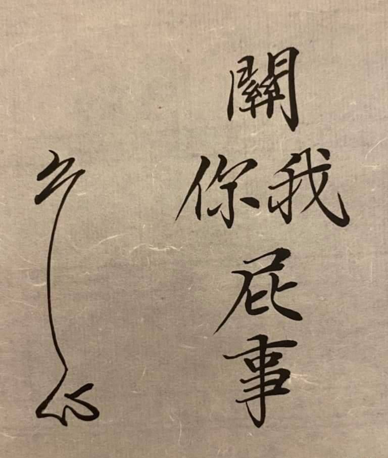 据说,世间所有的问题,用八个字就可以解决,一个是关你屁事,一个是关我