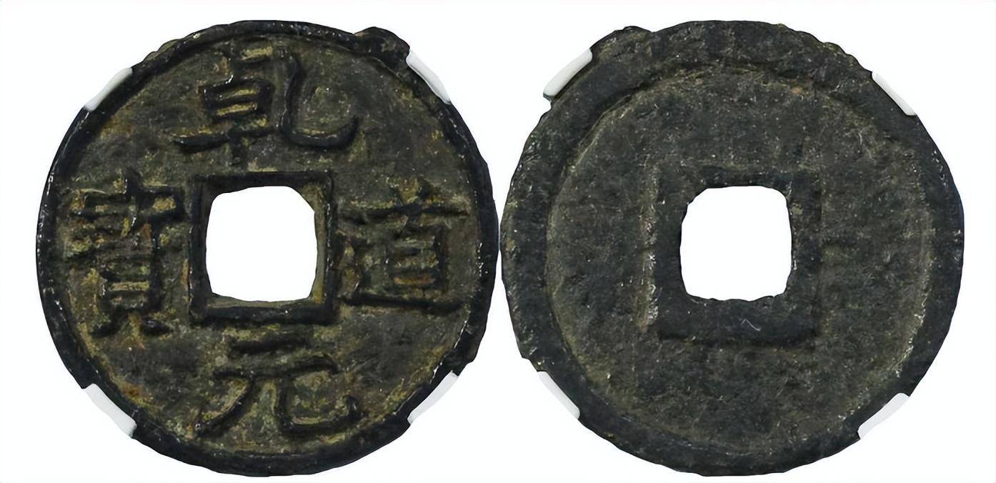 乾道元宝,通宝钱的版别,以及现在的市价_铁钱_参考价_直径