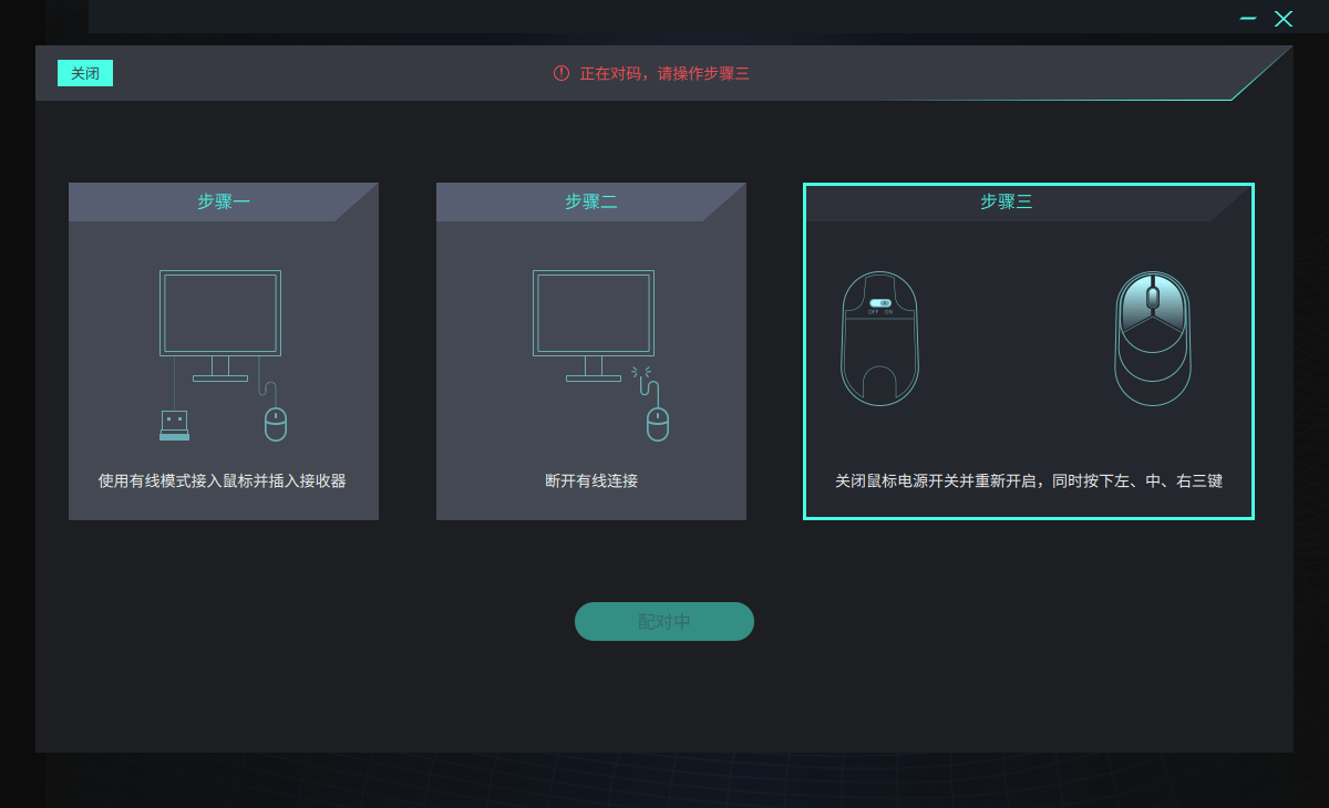 斷開鼠標有線連接後跳到步驟三,關閉鼠標電源並重新開啟,隨後同時按下