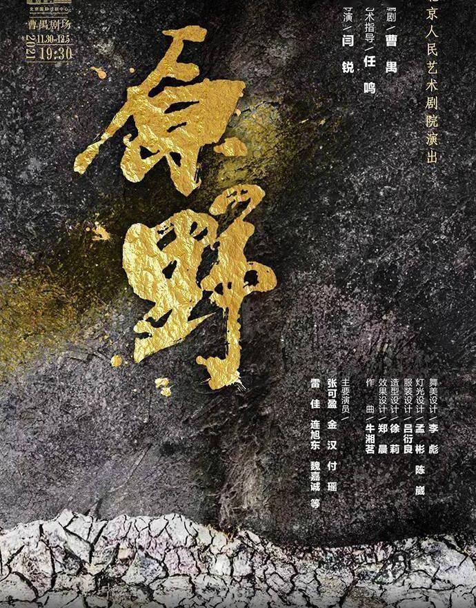 新版话剧《原野》:天地倒悬,呼啸而至_舞台_自然环境_音乐