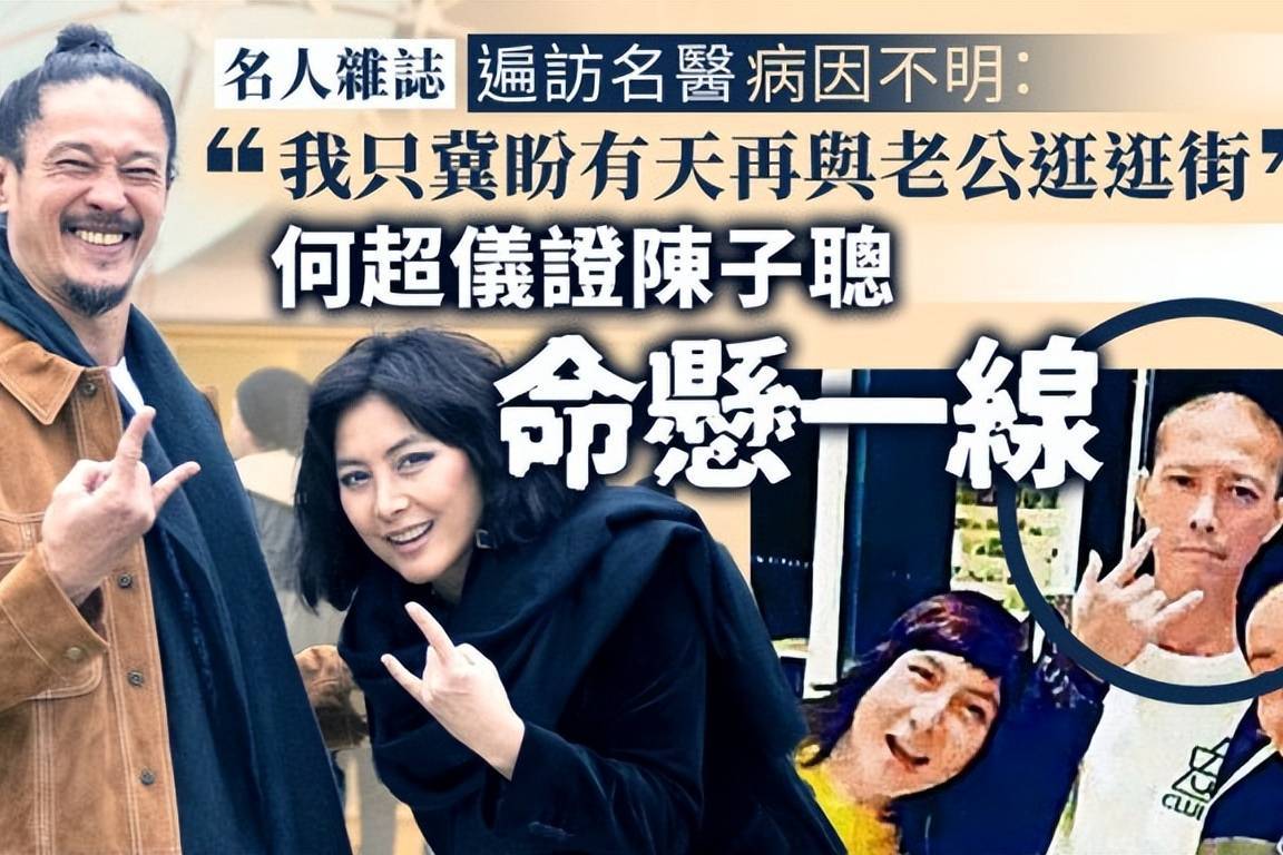 何超仪亲证丈夫病重没医生敢治，伤感表白：我只爱他，永不放弃_第1张