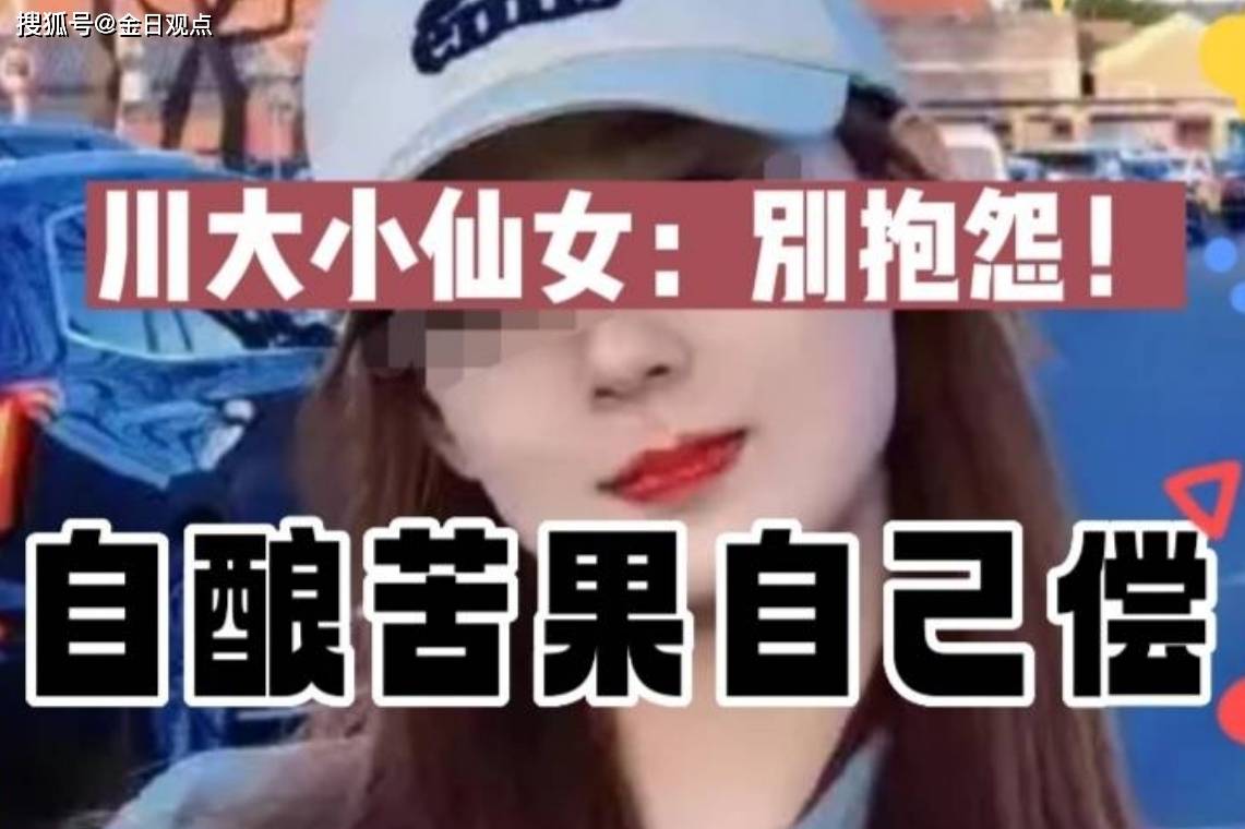 川大张仙女，不要抱怨！自酿苦果自己慢慢品尝！_悔改_经济_什么