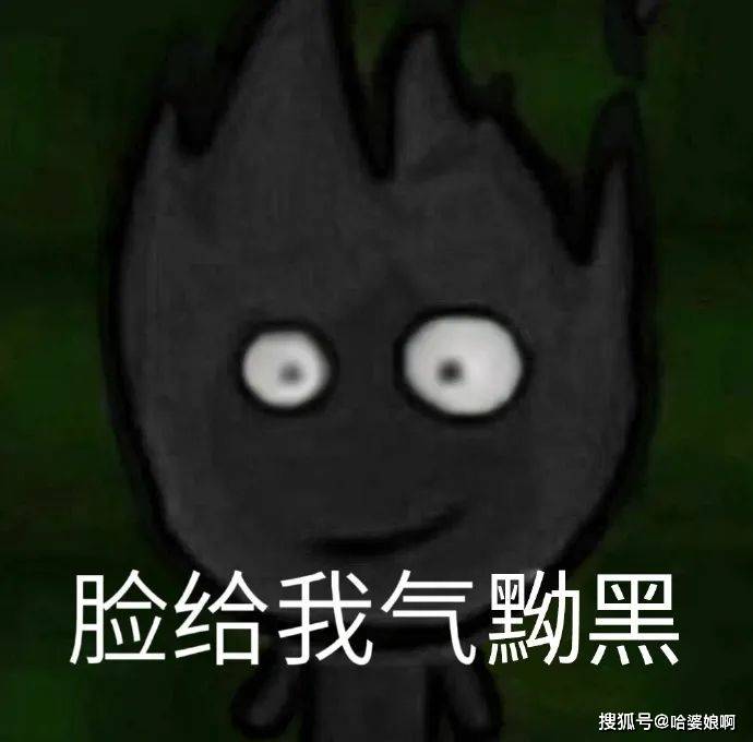 森林冰火人表情包~脸给我气通红_-end-_侵权_网络