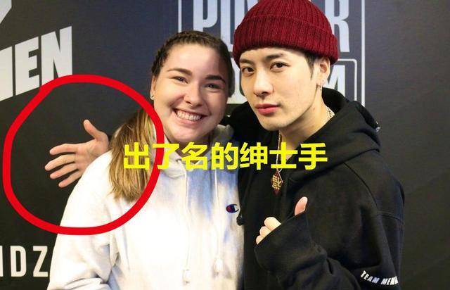 王嘉尔真绅士!