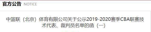 cba新赛季裁判名单公布姚明改革初见成效_段铸_联赛_1