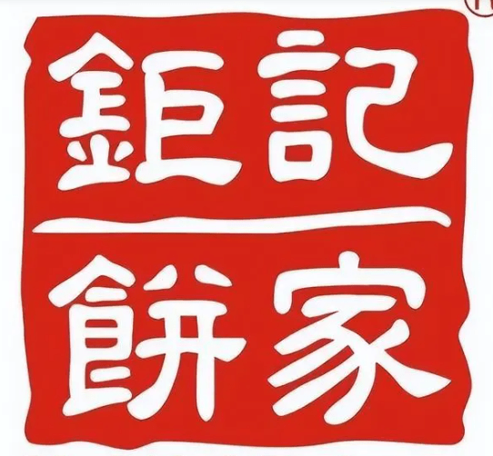 巨头钜记饼家退出香港市场,网友感叹:一个时代落幕_巨轮_梁灿光_游客