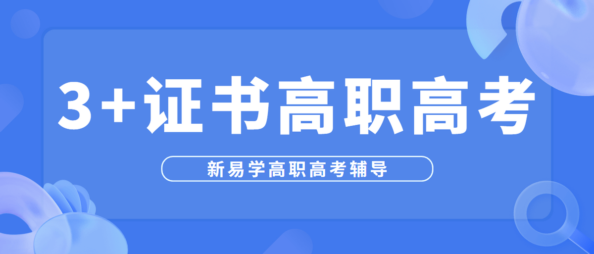 非全日制中专毕业生可以报考“3+证书”吗？