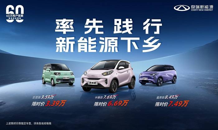 奇瑞新能源率先践行汽车下乡,为乡村振兴添"绿"_搜狐汽车_搜狐网