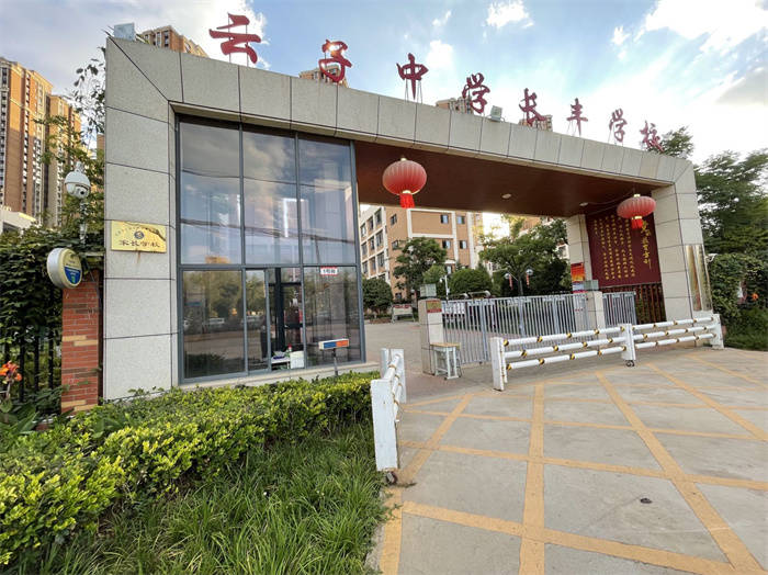 2023昆滇名高中|昆明市官渡区云丰高级中学:云子精神——塑大写之人