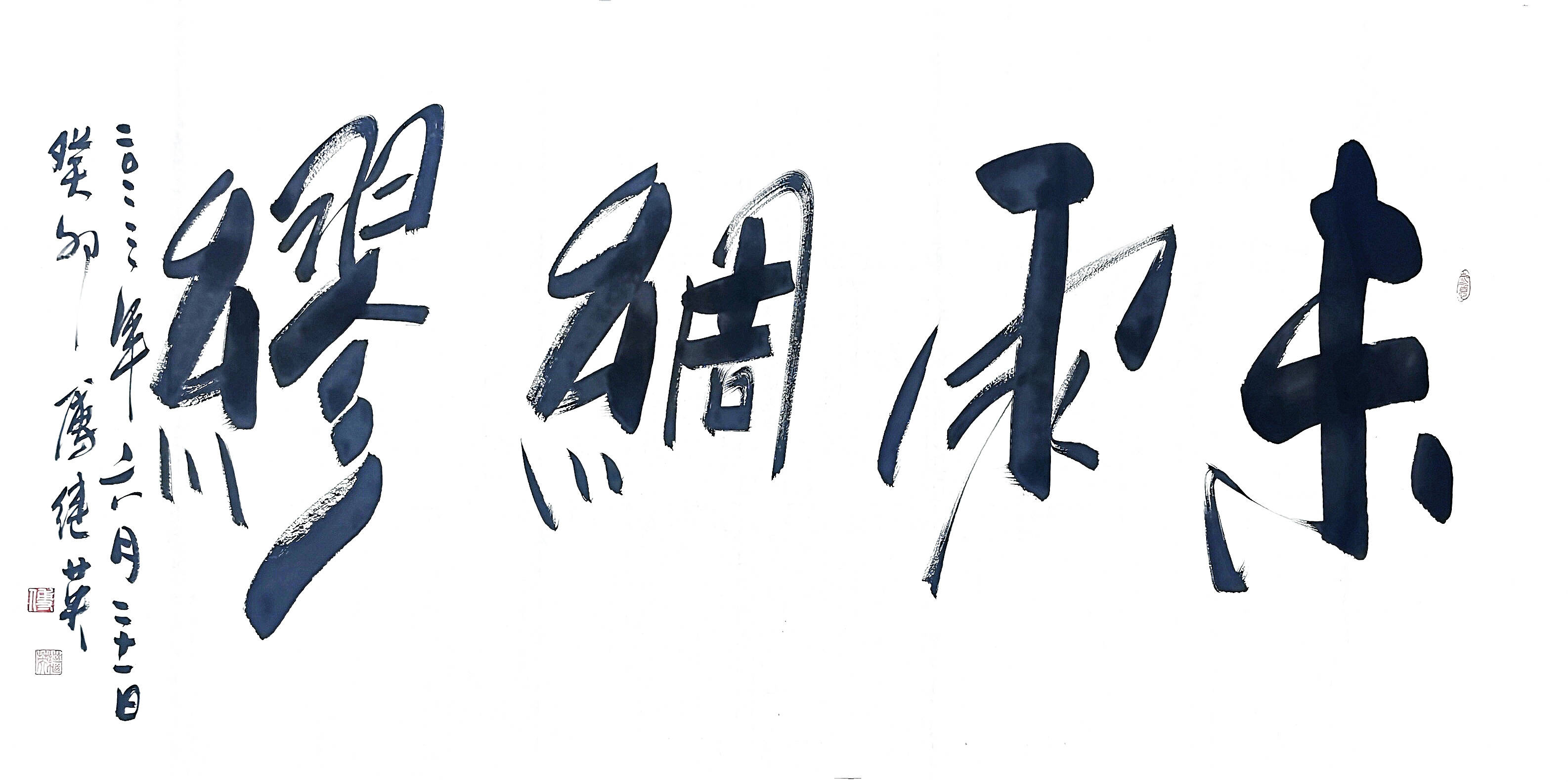 傅继英书法作品:未雨绸缪.