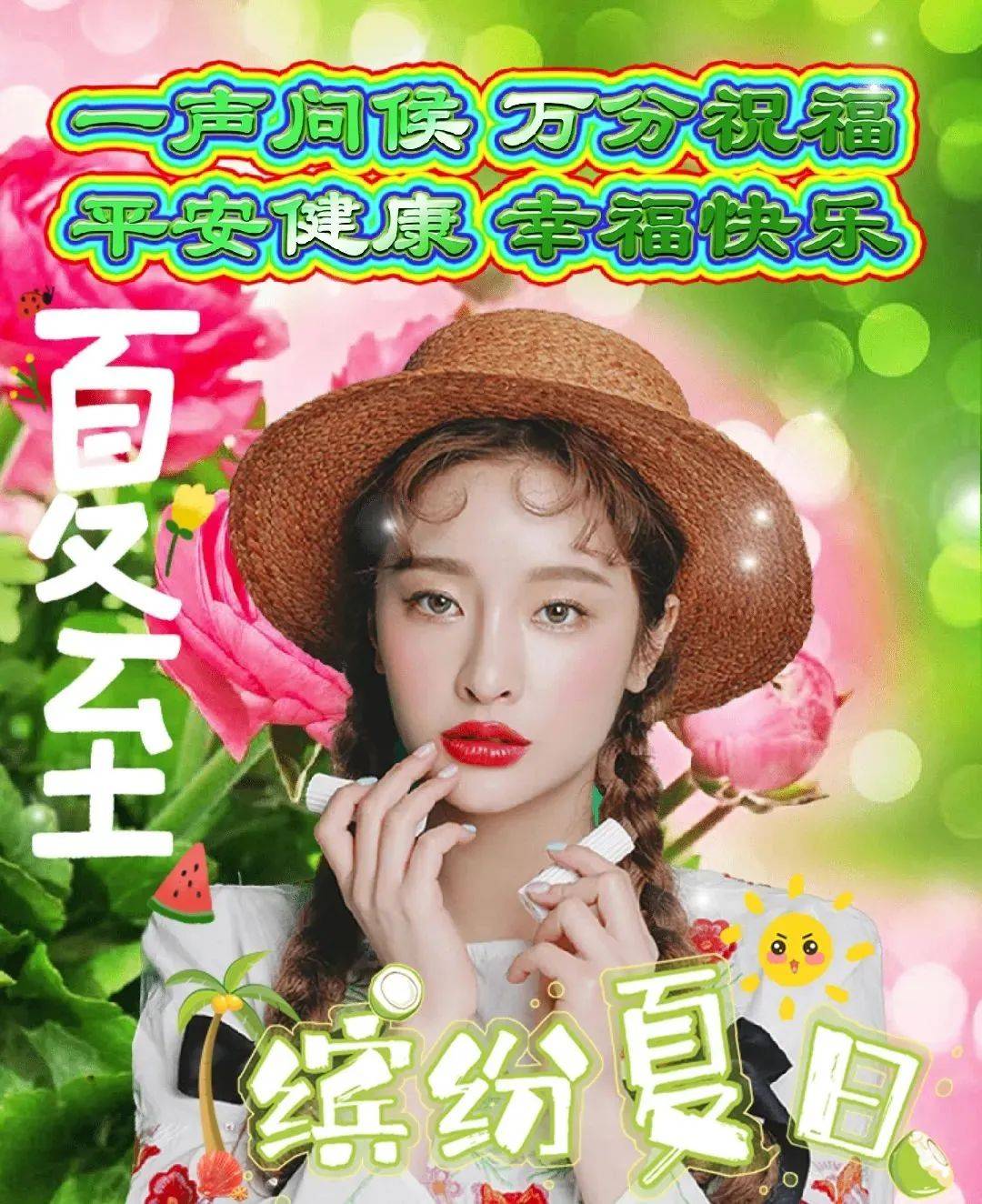 9张夏至创意好看的早上好祝福图片带字温馨 2023唯美夏至早安问候祝福