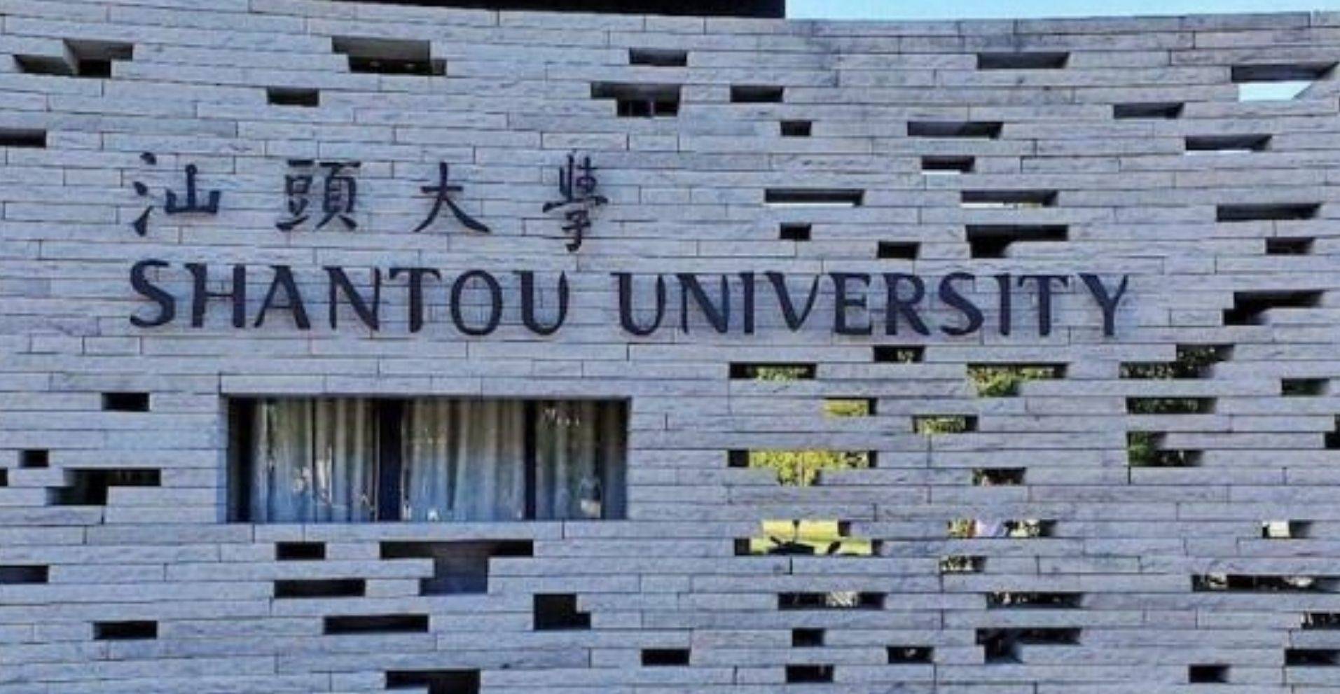 汕头大学简介图片