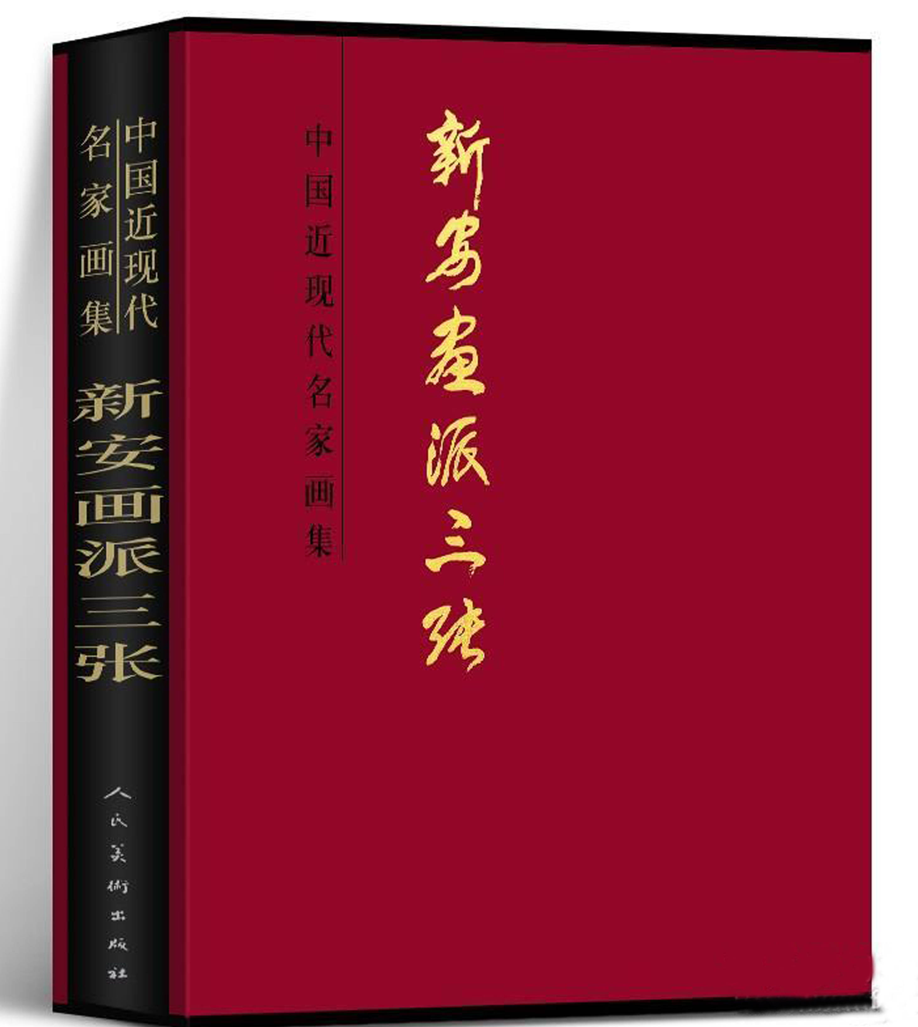 再话新安三张—论其《中国近现代名家大红袍画集》