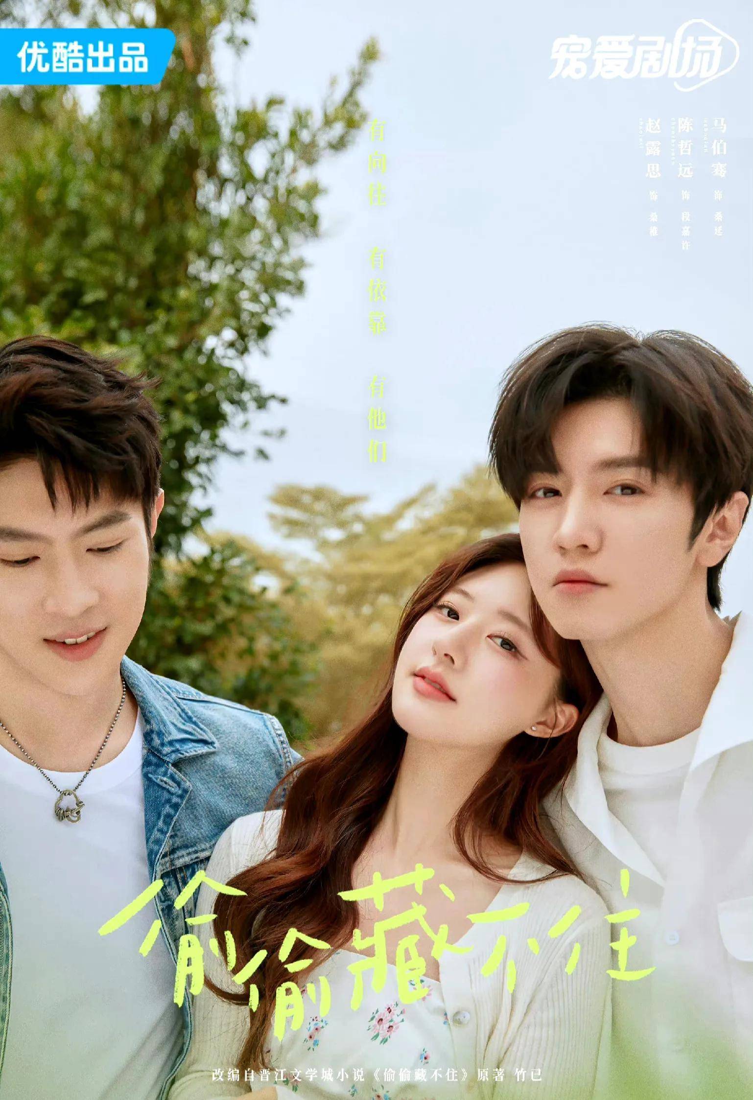 偷偷藏不住 长风渡 闪耀的她 雪鹰领主_秦岚_爱情_白敬亭