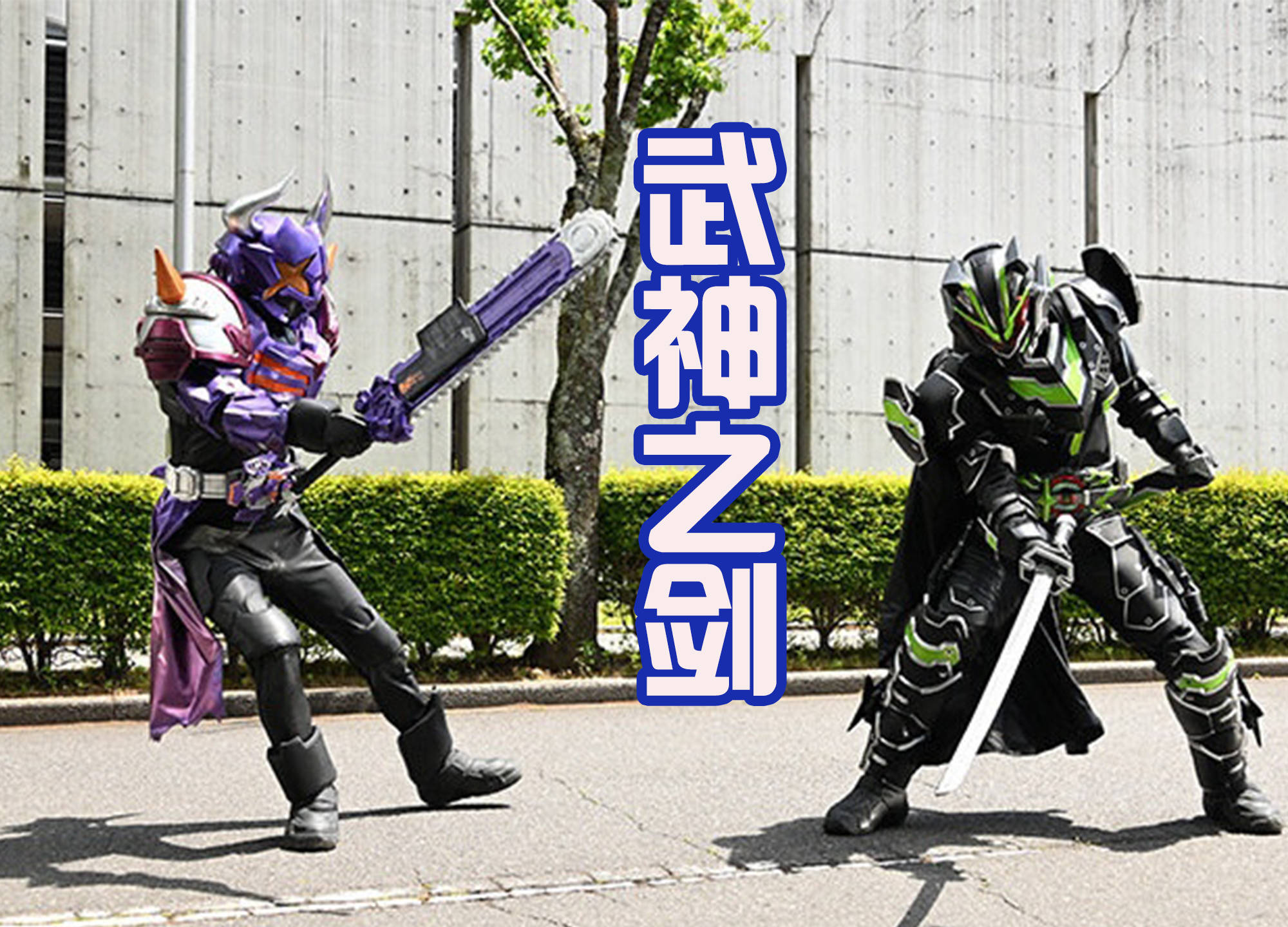 就已经确定武神之剑形态,果然伏笔早已埋下_假面骑士_战斗_内心