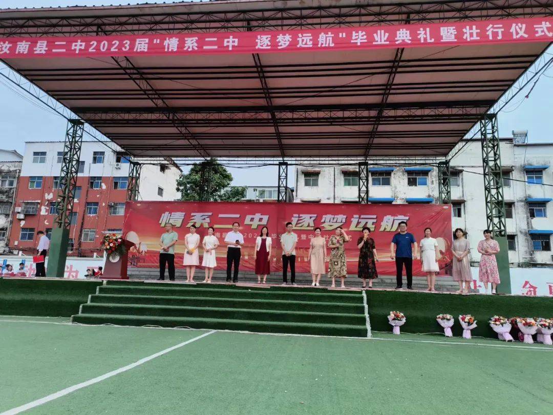 汝南二中举行2023年"情系二中,逐梦远航"主题毕业典礼_祝福_毕业生