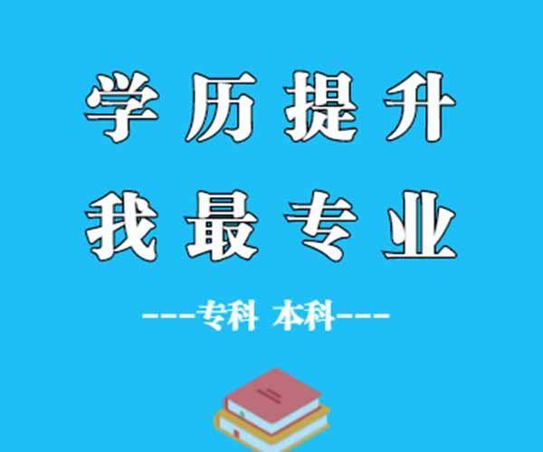 广东成人学历