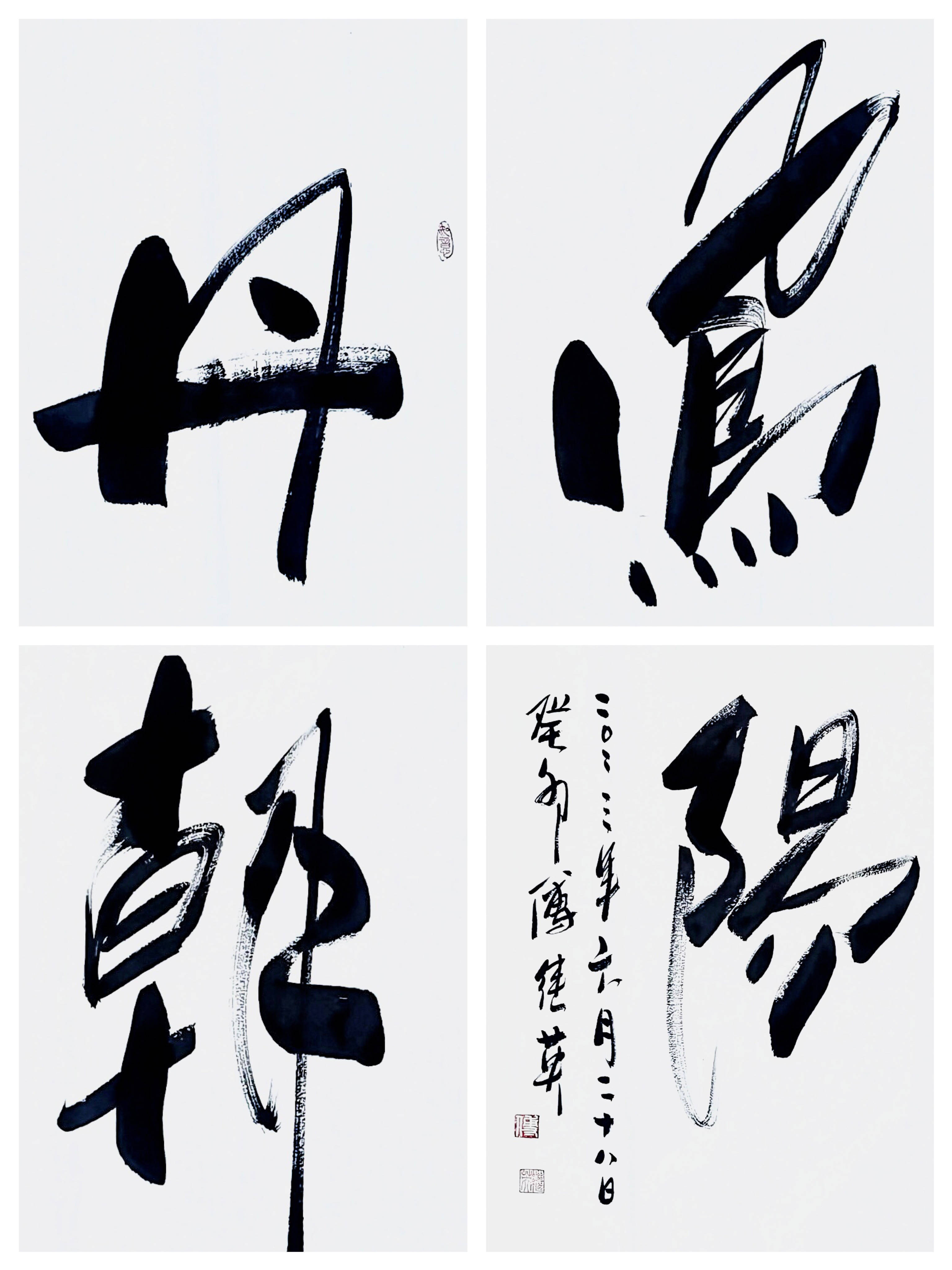 傅继英书法:丹凤朝阳.