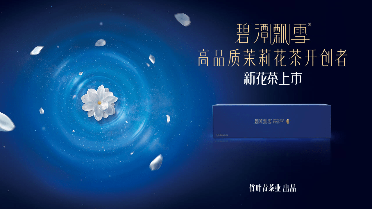 新花茶上市,碧潭飘雪为您奉上高品质茉莉花茶_生活_品牌_价值
