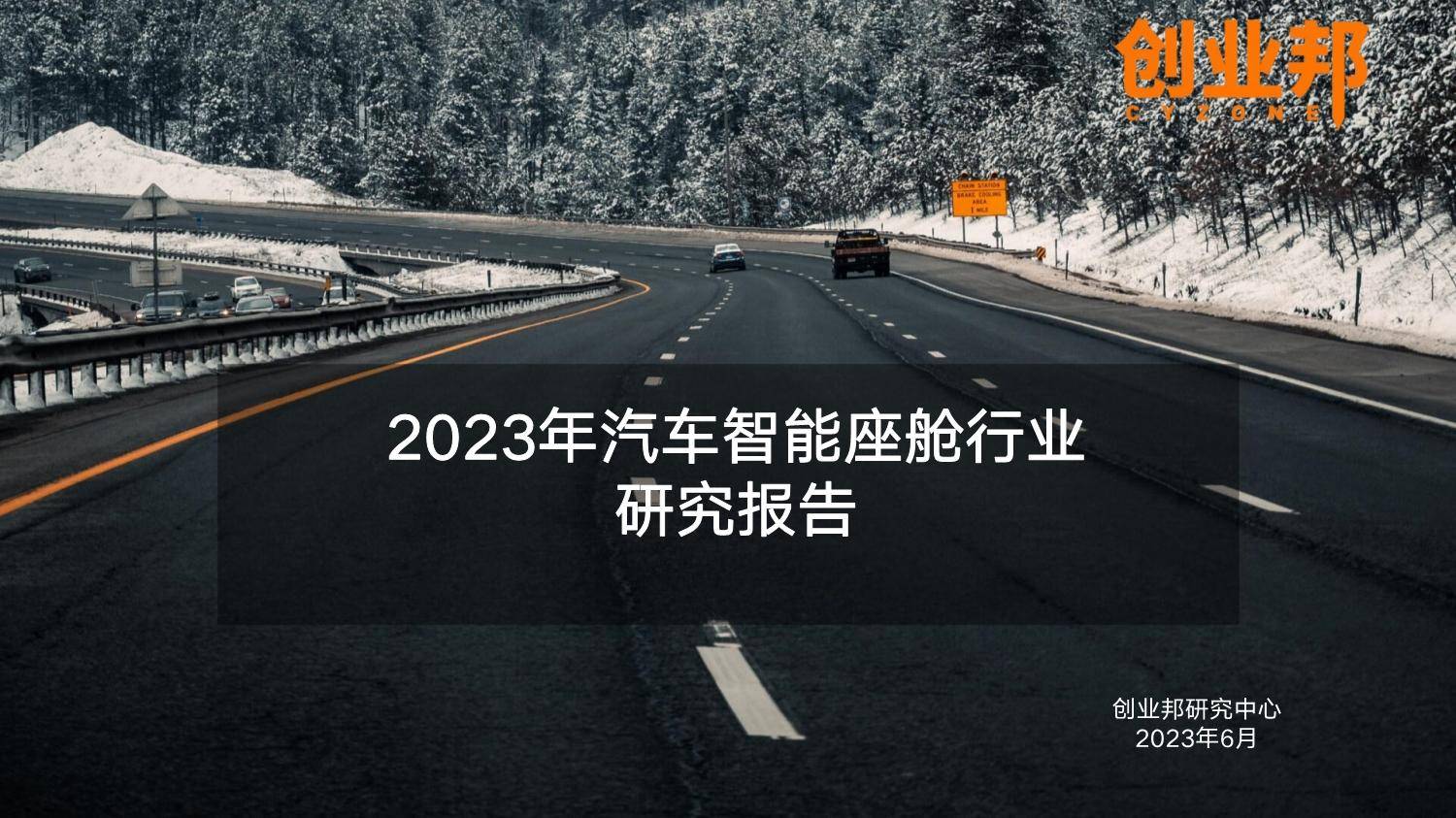 创业邦：2023年汽车智能座舱行业研究报告