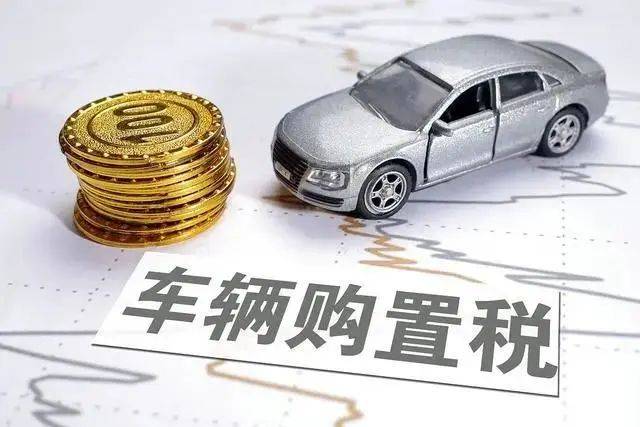车辆购置税减免延长至2027年底!_搜狐汽车_搜狐网