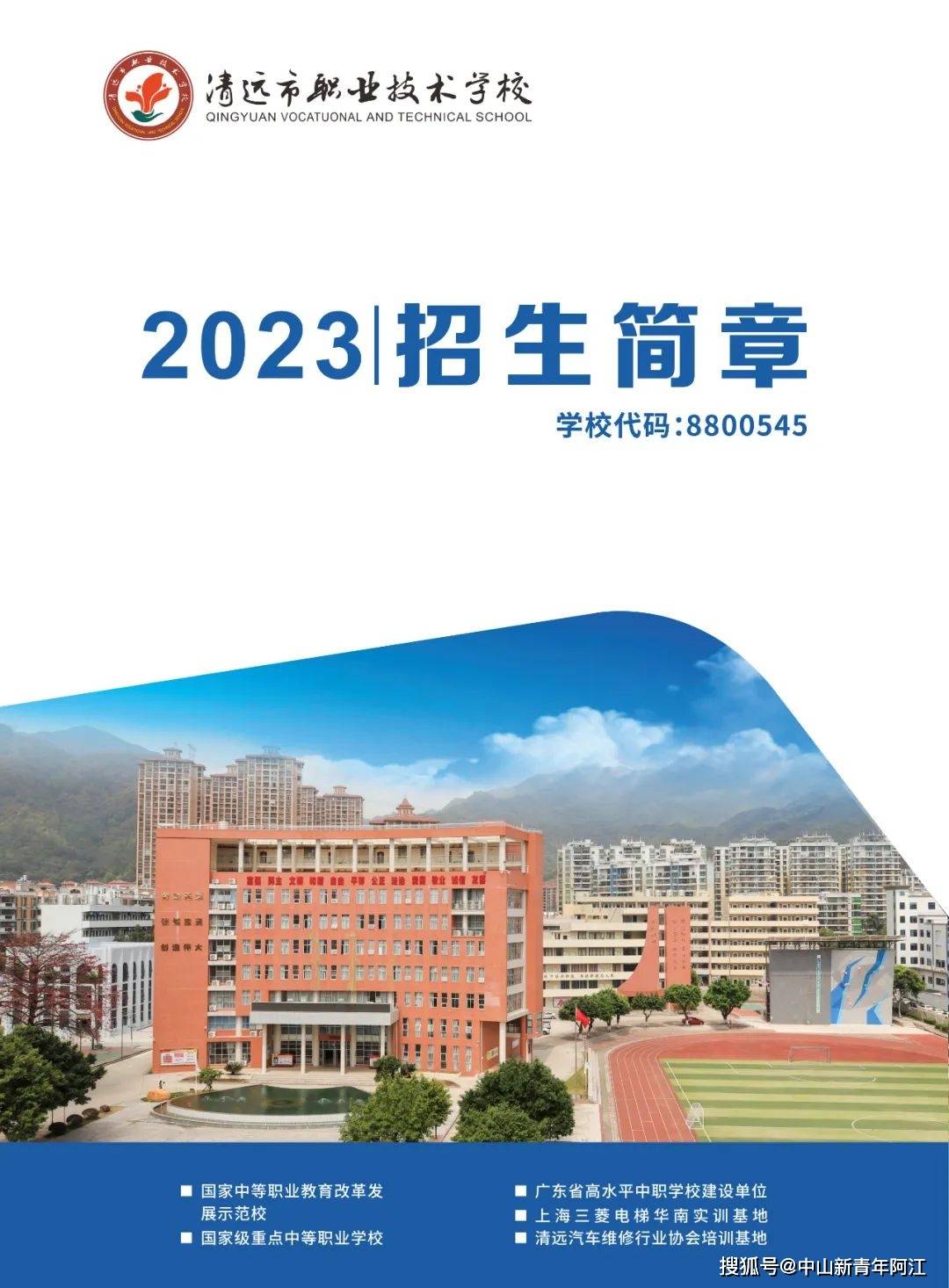 清远市职业技术学校2023年招生简章