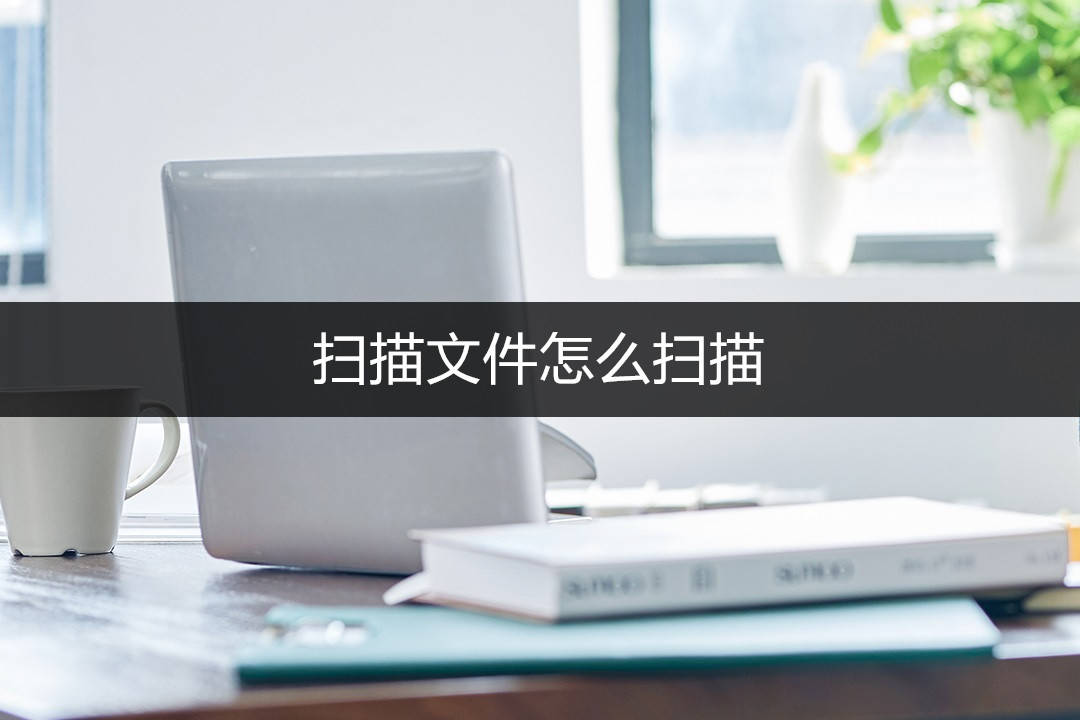 推荐一个好用的文件扫描工具!_纸质_图片_电脑