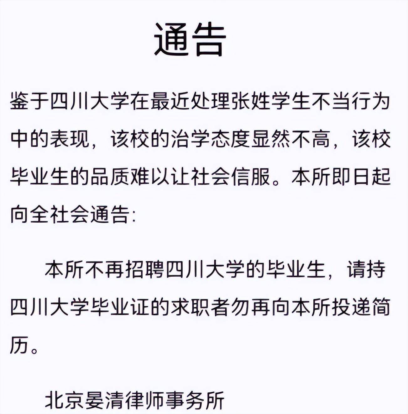 的评价下滑了不止一个档次,多家公司拒绝录用川大学子,眼下正是毕业季