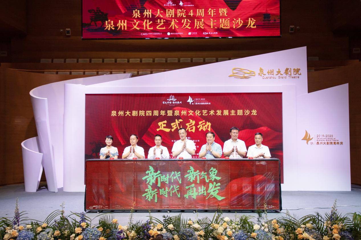 泉州大剧院四周年暨泉州文化艺术发展主题沙龙举办_演出_文旅_活动